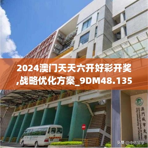 2024澳门天天六开好彩开奖,战略优化方案_9DM48.135