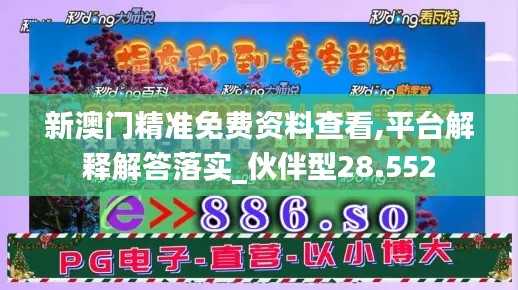 新澳门精准免费资料查看,平台解释解答落实_伙伴型28.552