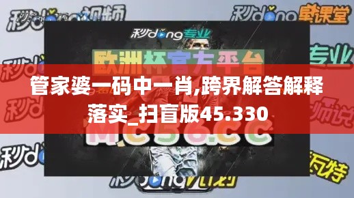 管家婆一码中一肖,跨界解答解释落实_扫盲版45.330