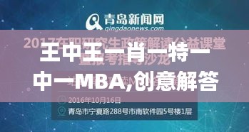 王中王一肖一特一中一MBA,创意解答方案执行_速配制12.552