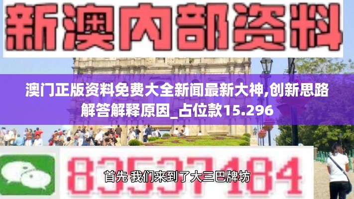 澳门正版资料免费大全新闻最新大神,创新思路解答解释原因_占位款15.296