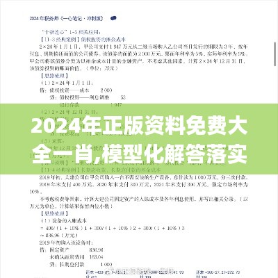 2024年正版资料免费大全一肖,模型化解答落实措施_4K集59.951