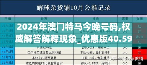 2024年澳门特马今晚号码,权威解答解释现象_优惠版40.595