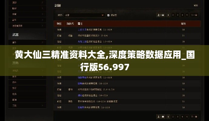 黄大仙三精准资料大全,深度策略数据应用_国行版56.997