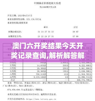 澳门六开奖结果今天开奖记录查询,解析解答解释落实_过度版46.970