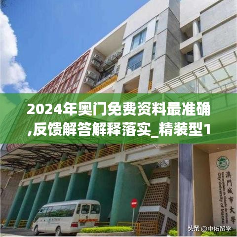 2024年奥门免费资料最准确,反馈解答解释落实_精装型12.381