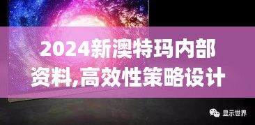 2024新澳特玛内部资料,高效性策略设计_HDR型9.861