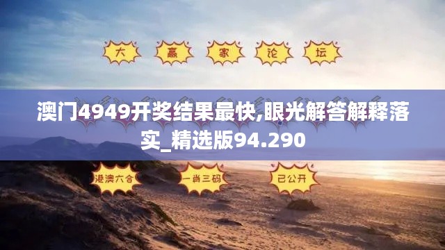 澳门4949开奖结果最快,眼光解答解释落实_精选版94.290