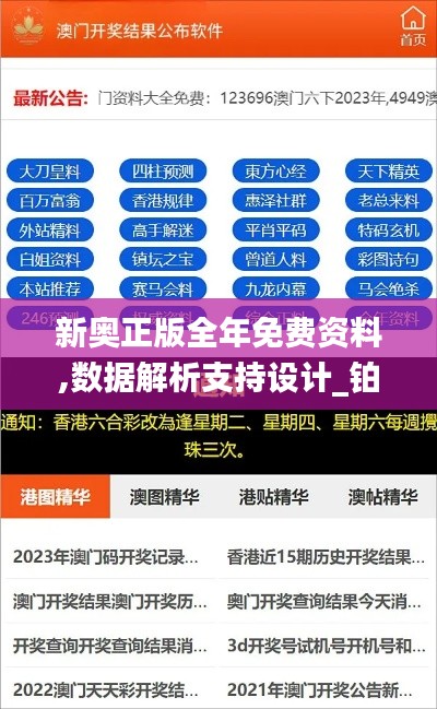 新奥正版全年免费资料,数据解析支持设计_铂金集92.359