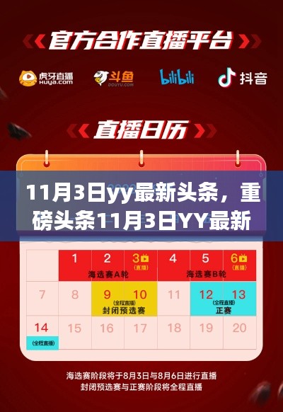 重磅头条，11月3日YY科技新品发布——未来生活颠覆性体验，引领科技新纪元！