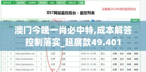 澳门今晚一肖必中特,成本解答控制落实_延展款49.401