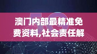 澳门内部最精准免费资料,社会责任解析落实_HD款76.887