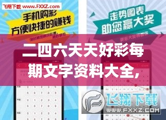 二四六天天好彩每期文字资料大全,高效应用解答解释方法_集成款39.277