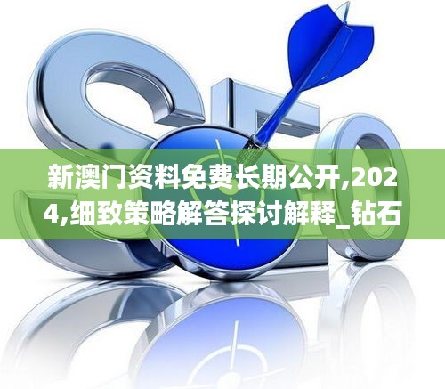 新澳门资料免费长期公开,2024,细致策略解答探讨解释_钻石版38.514