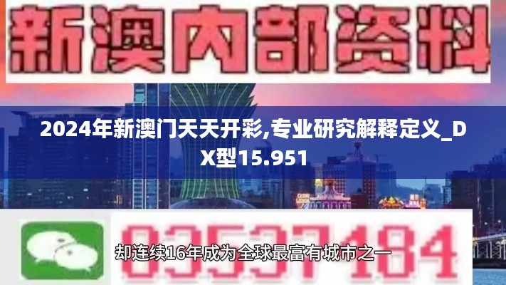 2024年新澳门天天开彩,专业研究解释定义_DX型15.951