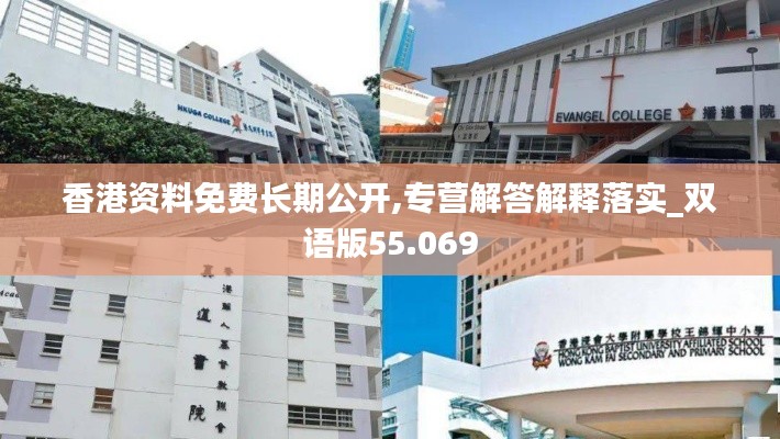 香港资料免费长期公开,专营解答解释落实_双语版55.069