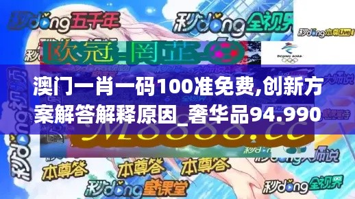 澳门一肖一码100准免费,创新方案解答解释原因_奢华品94.990