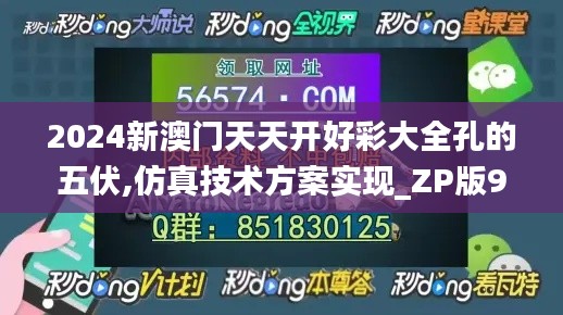 2024新澳门天天开好彩大全孔的五伏,仿真技术方案实现_ZP版9412.941