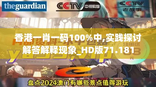 香港一肖一码100%中,实践探讨解答解释现象_HD版71.181