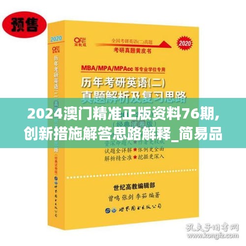 2024澳门精准正版资料76期,创新措施解答思路解释_简易品50.141