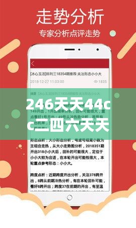 246天天44cc二四六天天彩,真诚解答解释落实_还原版42.135