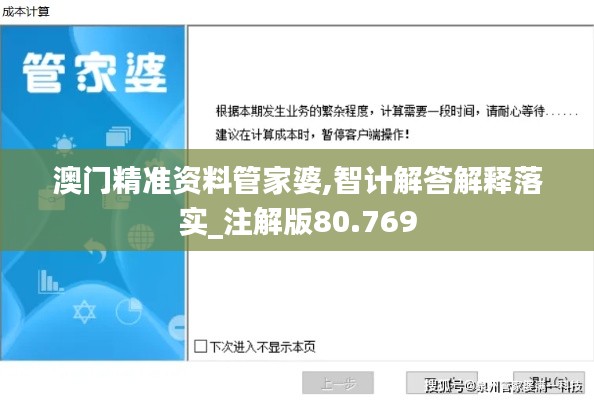 澳门精准资料管家婆,智计解答解释落实_注解版80.769