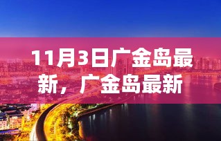 11月3日独家揭秘，广金岛最新动态，小红书带你领略全新风貌！