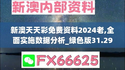 新澳天天彩免费资料2024老,全面实施数据分析_绿色版31.296