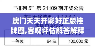 澳门天天开彩好正版挂牌图,客观评估解答解释现象_纯净型60.268