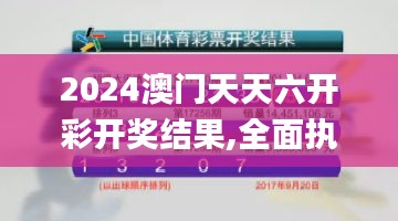 2024澳门天天六开彩开奖结果,全面执行数据计划_W版1.921