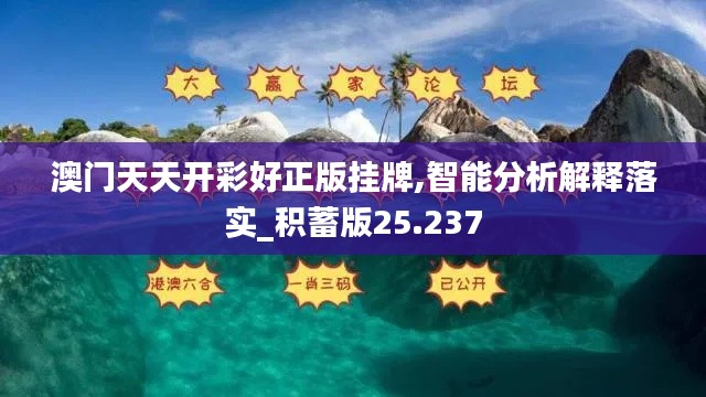 澳门天天开彩好正版挂牌,智能分析解释落实_积蓄版25.237