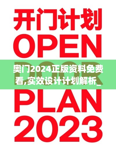 奥门2024正版资料免费看,实效设计计划解析_迅速版50.456