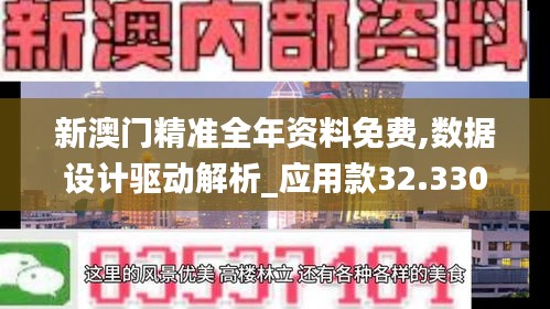 新澳门精准全年资料免费,数据设计驱动解析_应用款32.330