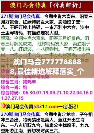 澳门马会7777788888,最佳精选解释落实_个性版0.371