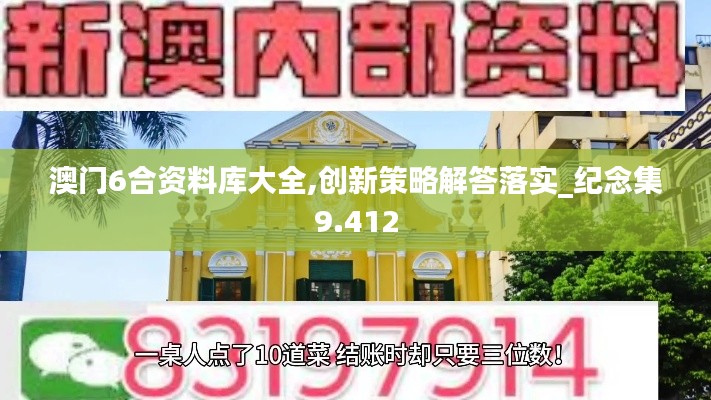 澳门6合资料库大全,创新策略解答落实_纪念集9.412