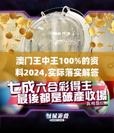 澳门王中王100%的资料2024,实际落实解答解释_试炼版60.180