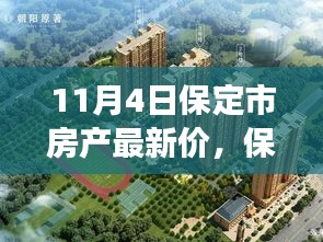 保定市房产市场深度解析及最新房价动态展望（11月4日最新数据）