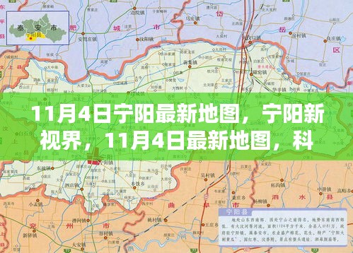 宁阳最新地图发布，科技革新地理体验的新视界（11月4日版）