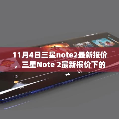 三星Note 2最新报价及市场考量与个人观点分析