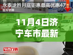 济宁车市惊喜连连，优惠狂欢背后的暖心故事揭秘（11月4日最新优惠）