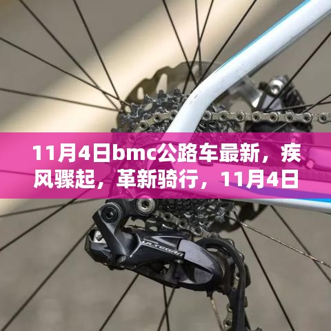 疾风骤起革新骑行，BMC全新公路车系列深度评测