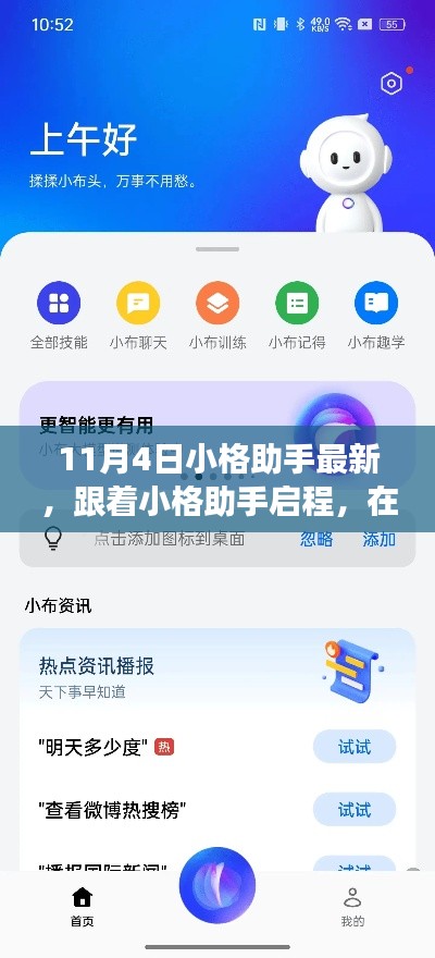 11月4日小格助手更新，启程心灵之旅，与大自然共舞