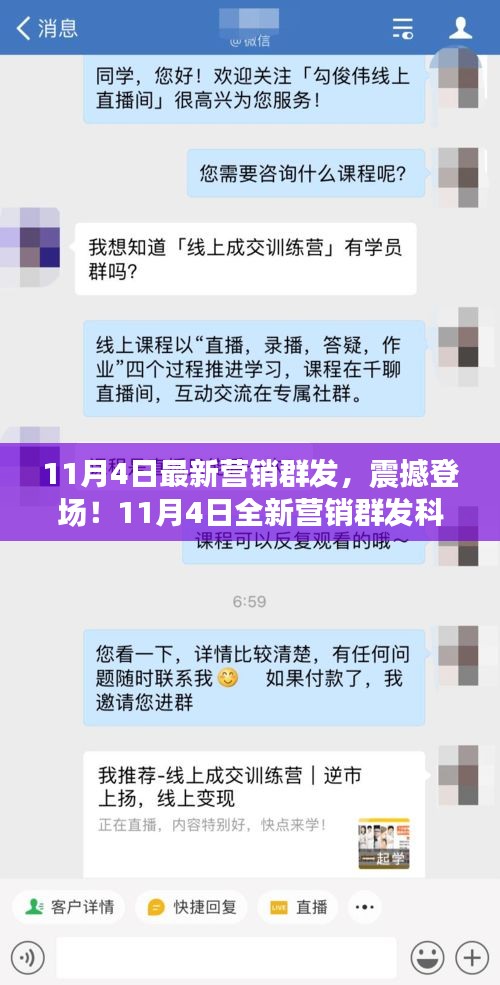 11月4日全新营销群发科技产品，重塑智能生活体验