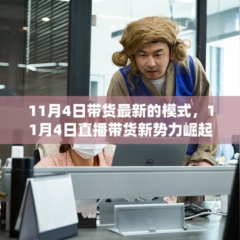 直播带货新势力崛起，重塑消费模式的时代篇章（11月4日更新）