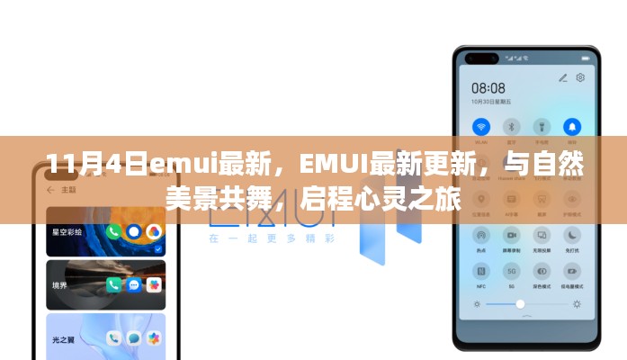 EMUI最新更新，与自然美景共舞的心灵之旅启动