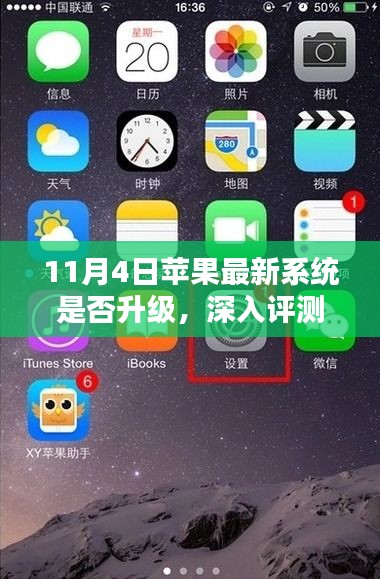 苹果最新系统升级深度评测，全面解析与升级指南（11月4日更新）