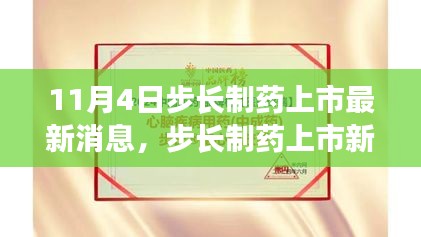 步长制药上市新篇章，变化中的学习，自信与成就感的源泉（最新消息更新）