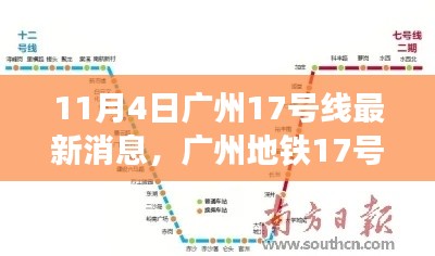 广州地铁17号线里程碑时刻，最新动态与消息（11月4日更新）