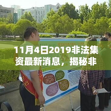 揭秘非法集资内幕，最新消息与案例分析（以案例剖析为主，时间截至2019年11月4日）