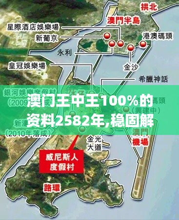 澳门王中王100%的资料2582年,稳固解答解释落实_游玩制66.582